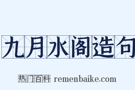 九月水阁造句是什么意思的图片